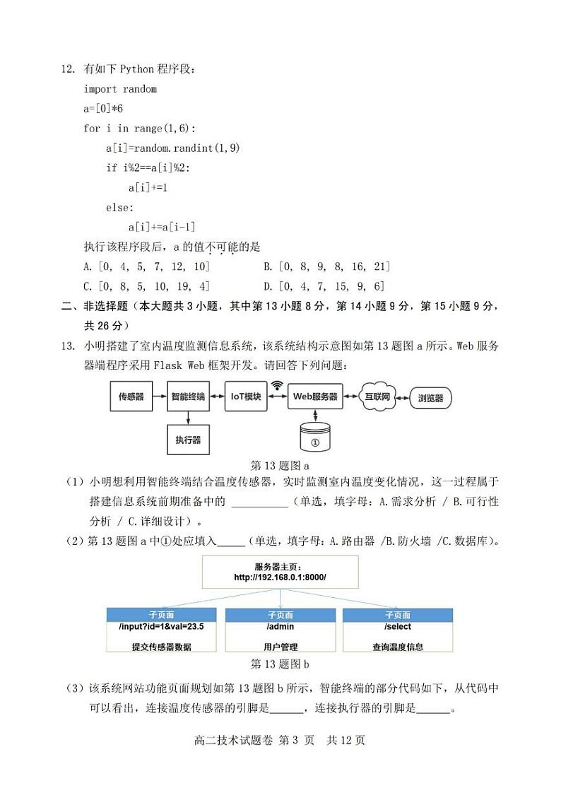浙江省丽水市2022-2023高二下学期期末技术试卷+答案03
