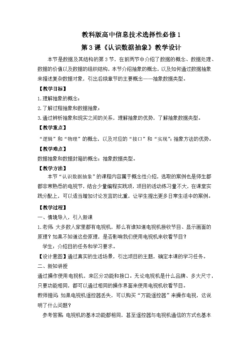 教科版 高二选择性必修1信息技术第3课《认识数据抽象》课件+教案01