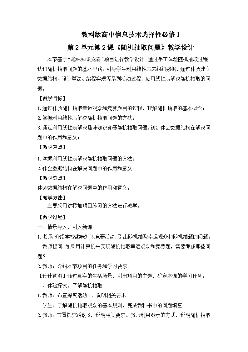 教科版 高二选择性必修1信息技术第2单元第2课《随机抽取问题》课件+教案01