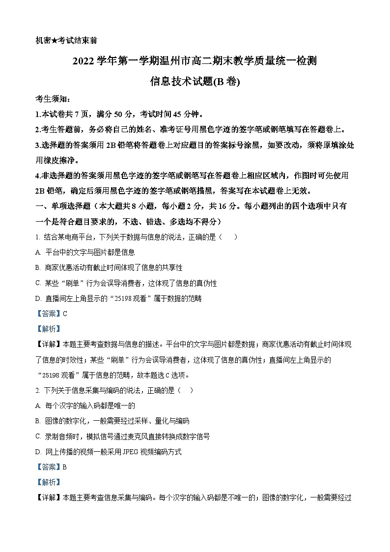 浙江省温州市2022-2023学年高二信息技术上学期期末检测试题（B卷）（Word版附解析）01