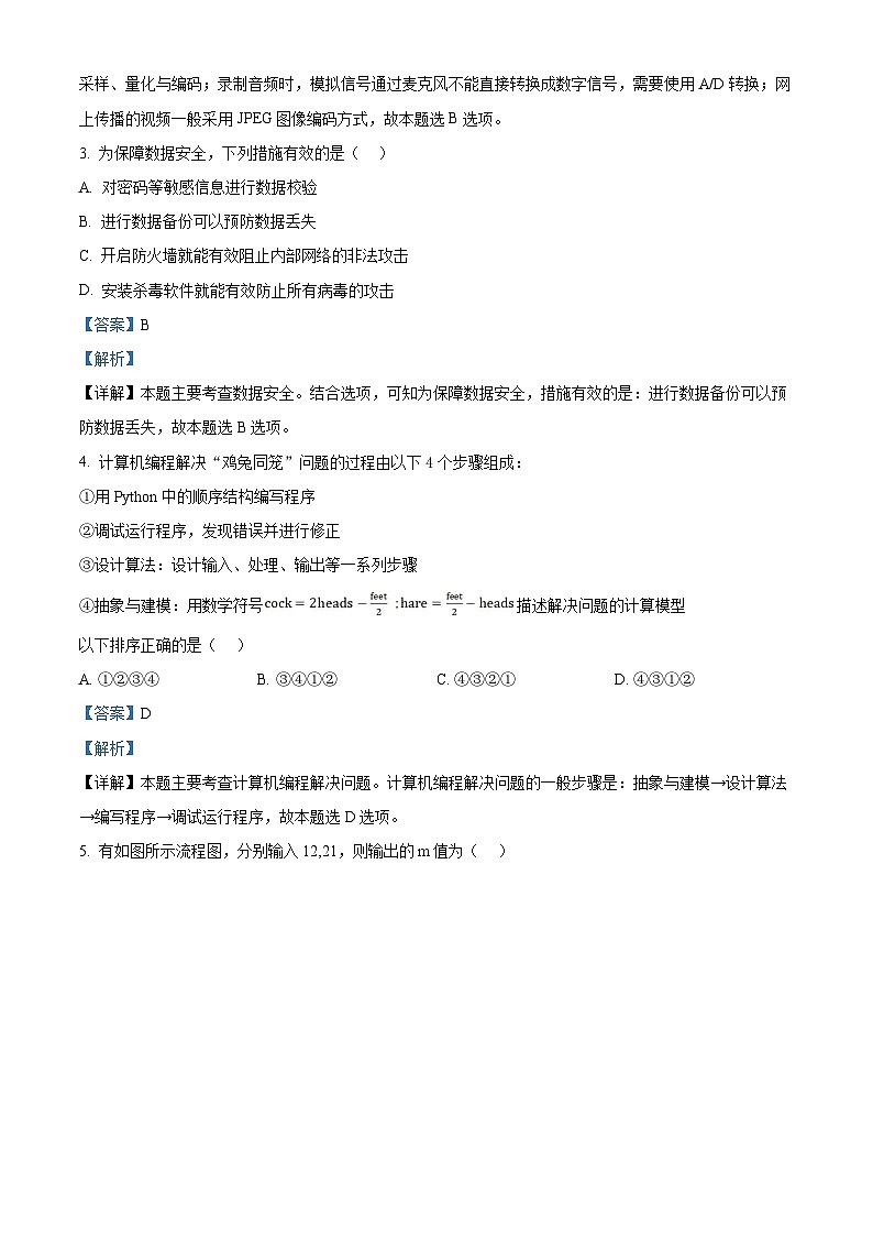 浙江省温州市2022-2023学年高二信息技术上学期期末检测试题（B卷）（Word版附解析）02