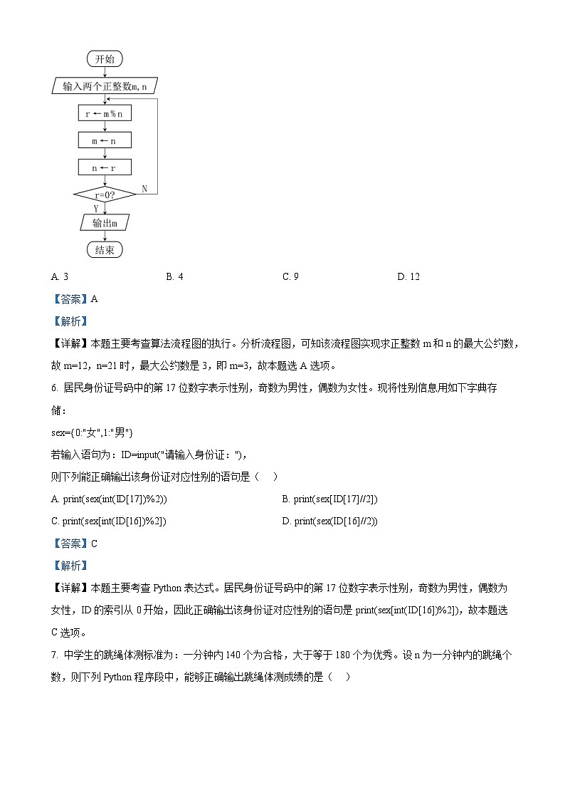 浙江省温州市2022-2023学年高二信息技术上学期期末检测试题（B卷）（Word版附解析）03