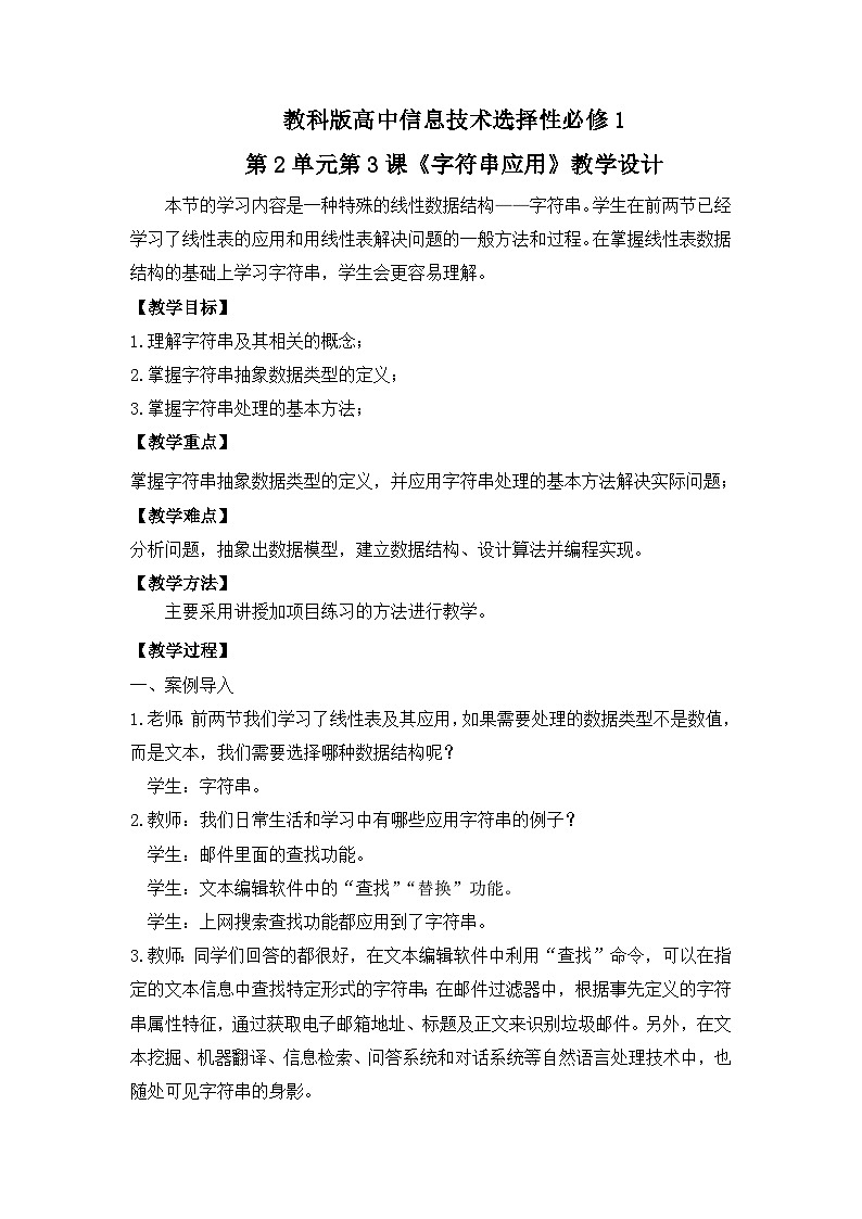 教科版 高二选择性必修1信息技术第2单元第3课《字符串应用》课件+教案01