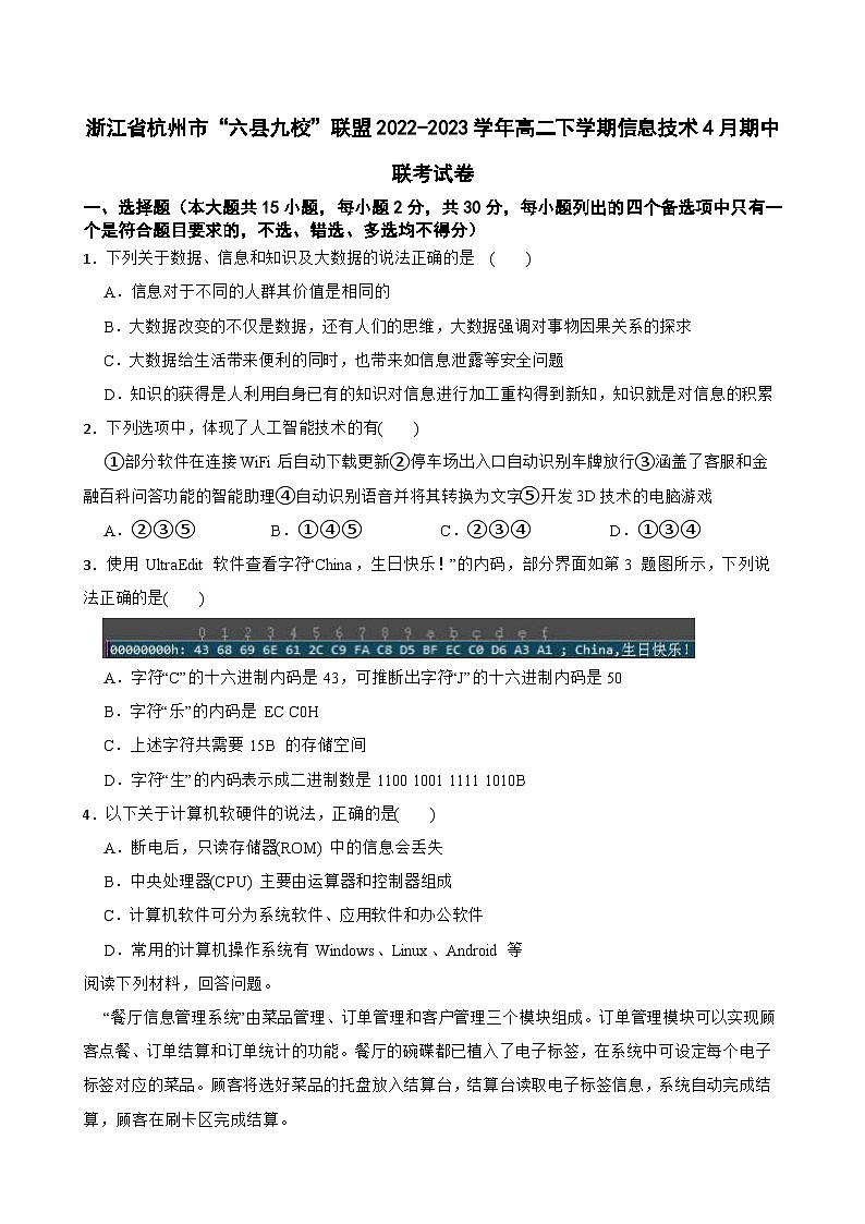 浙江省杭州市“六县九校”联盟2022-2023学年高二下学期信息技术4月期中联考试卷第1页