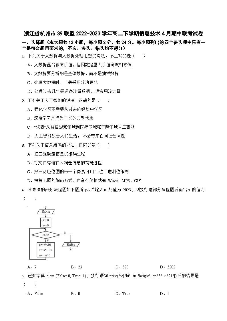 浙江省杭州市S9联盟2022-2023学年高二下学期信息技术4月期中联考试卷第1页