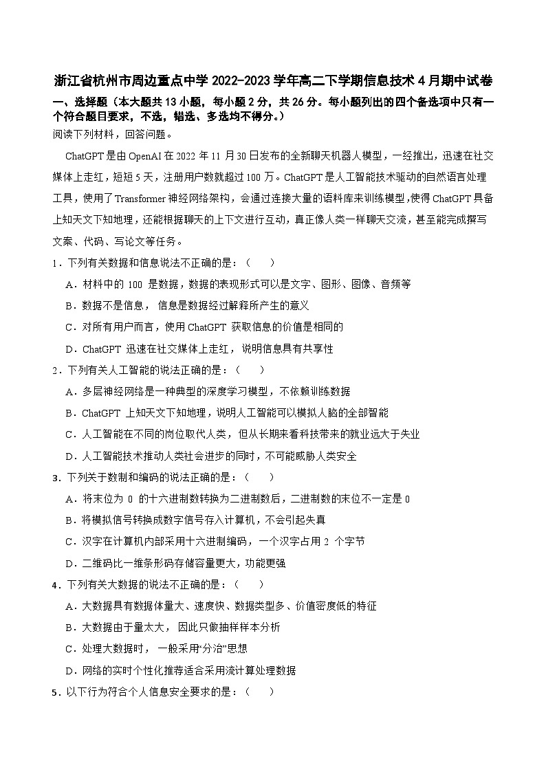 浙江省杭州市周边重点中学2022-2023学年高二下学期信息技术4月期中试卷01
