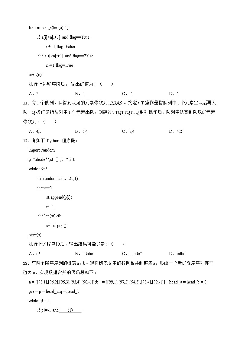 浙江省杭州市周边重点中学2022-2023学年高二下学期信息技术4月期中试卷03
