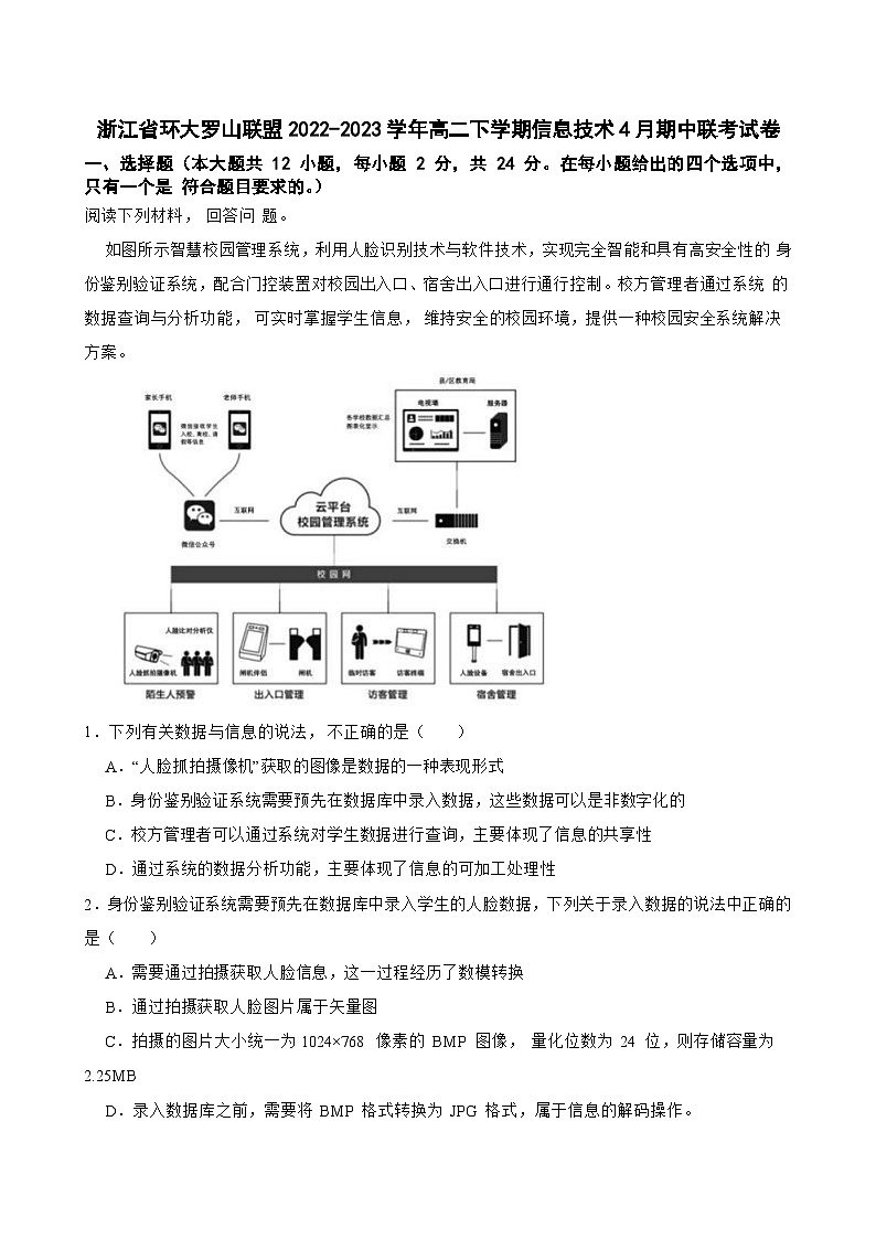 浙江省环大罗山联盟2022-2023学年高二下学期信息技术4月期中联考试卷第1页