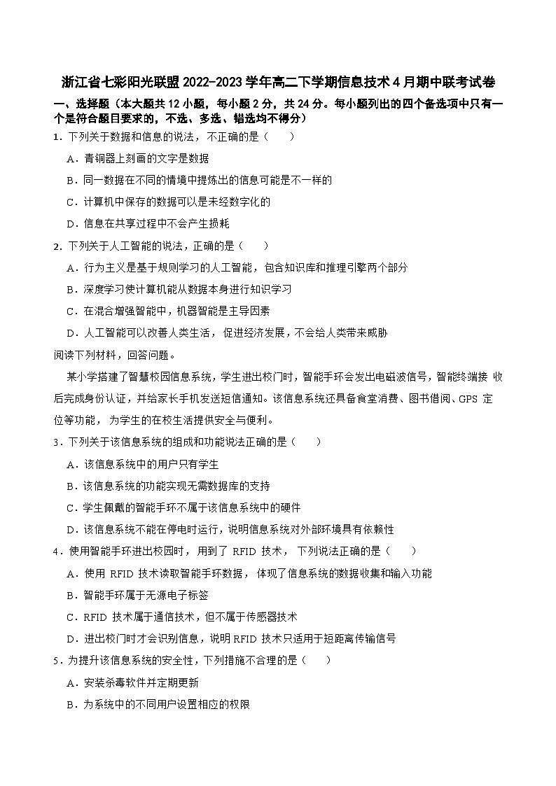 浙江省七彩阳光联盟2022-2023学年高二下学期信息技术4月期中联考试卷第1页