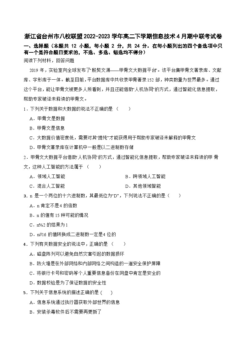 浙江省台州市八校联盟2022-2023学年高二下学期信息技术4月期中联考试卷01