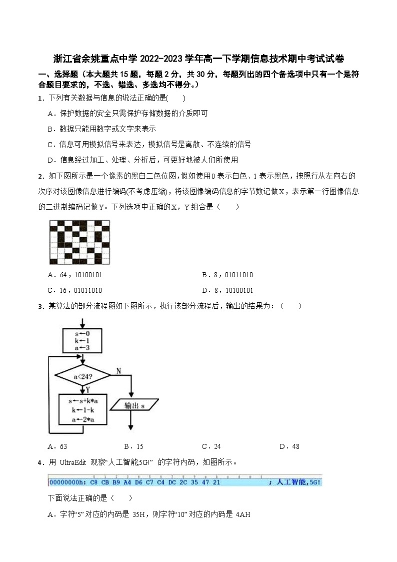 浙江省余姚重点中学2022-2023学年高一下学期信息技术期中考试试卷01