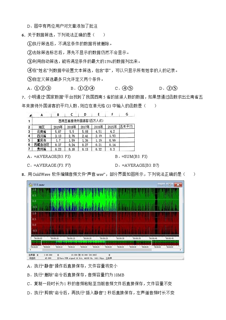 湖南省益阳市安化县2022-2023学年高一上学期信息技术期末测试卷第2页
