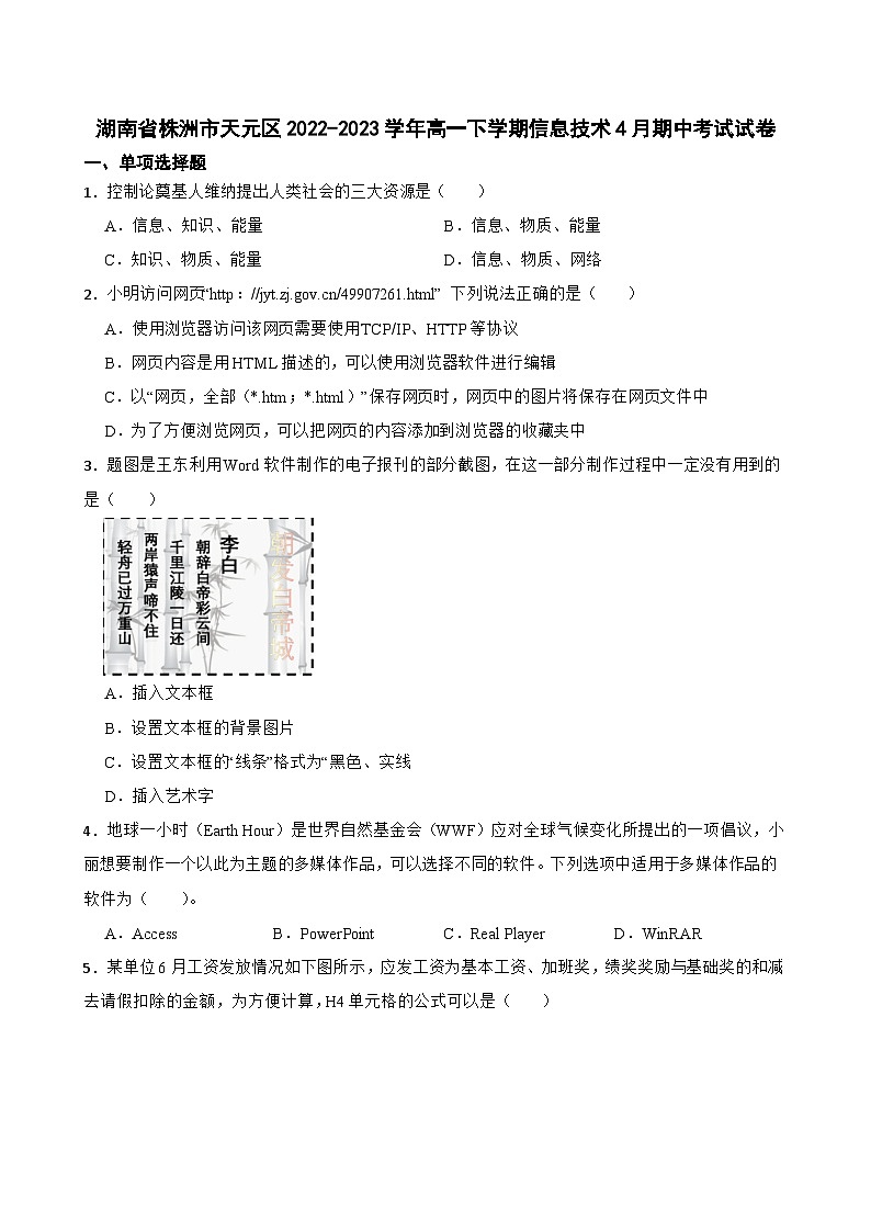 湖南省株洲市天元区2022-2023学年高一下学期信息技术4月期中考试试卷01