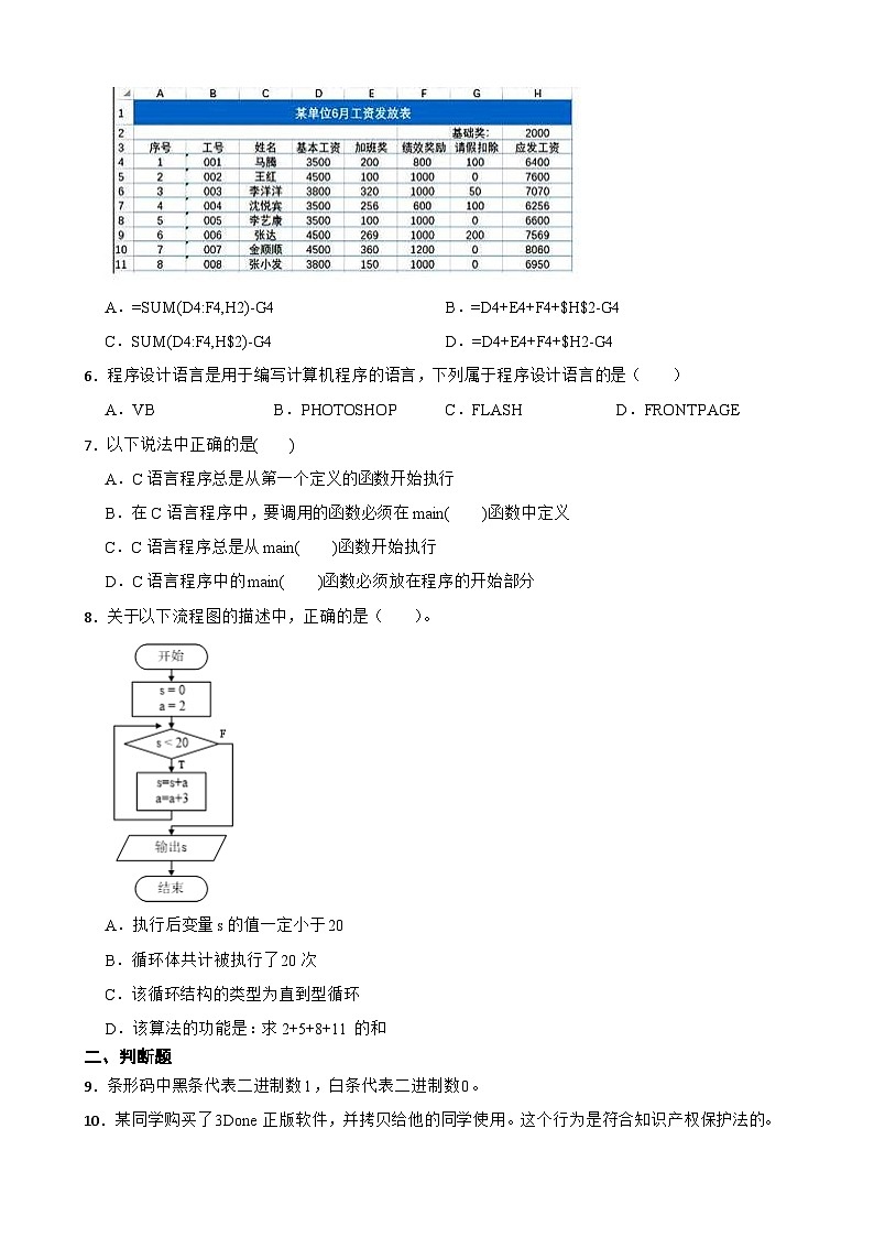 湖南省株洲市天元区2022-2023学年高一下学期信息技术4月期中考试试卷02