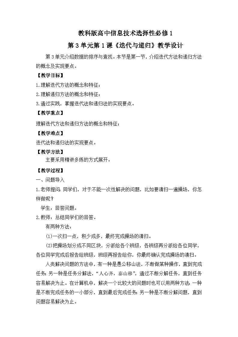 教科版 高二选择性必修1信息技术第3单元第1课《迭代与递归》课件+教案01