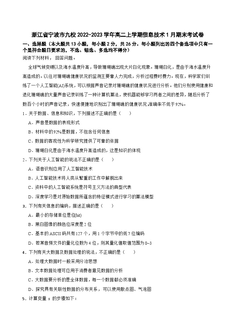 浙江省宁波市九校2022-2023学年高二上学期信息技术1月期末考试卷01