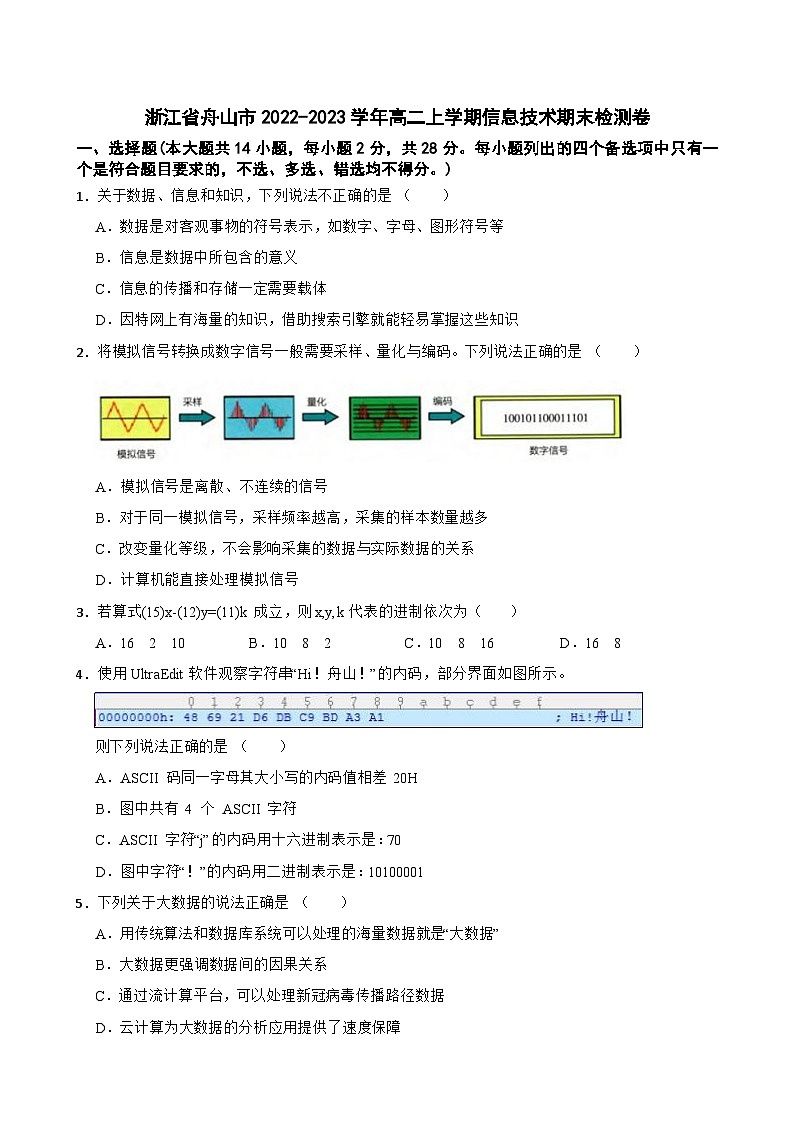 浙江省舟山市2022-2023学年高二上学期信息技术期末检测卷01