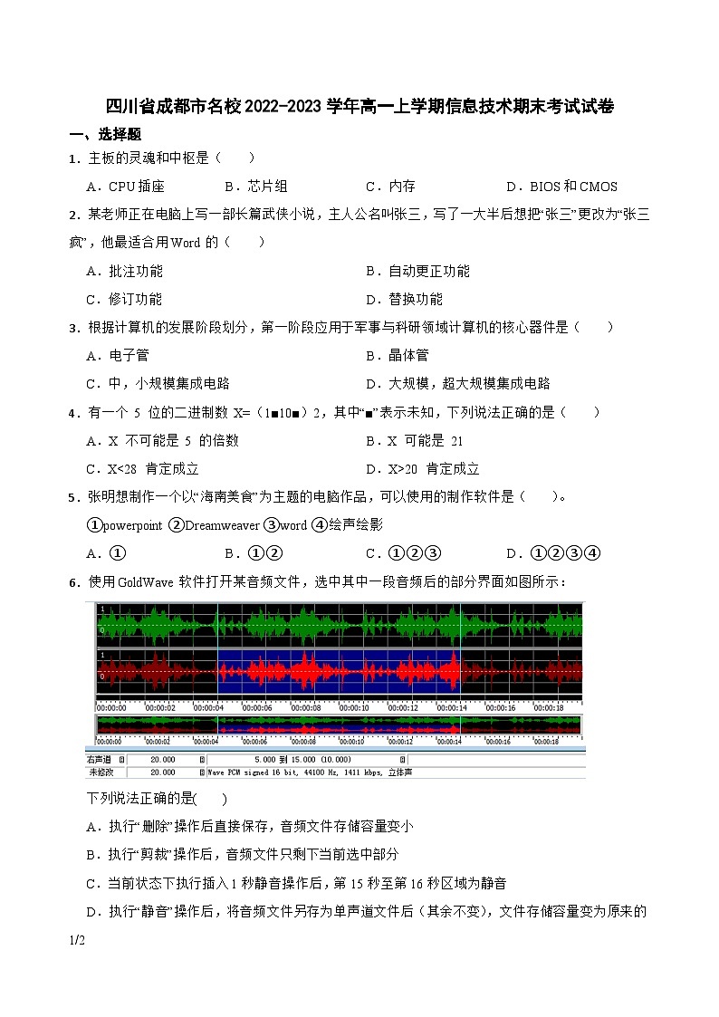 四川省成都市名校2022-2023学年高一上学期信息技术期末考试试卷第1页