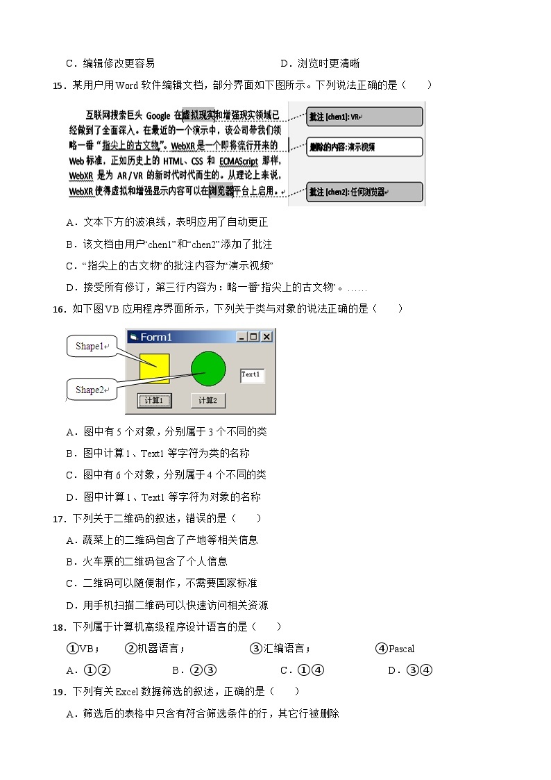 四川省成都市名校2022-2023学年高一上学期信息技术期末考试试卷03