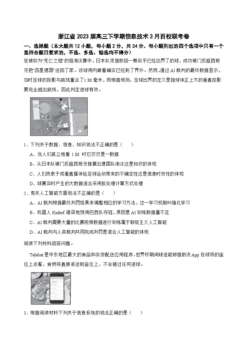 浙江省2023届高三下学期信息技术3月百校联考卷01