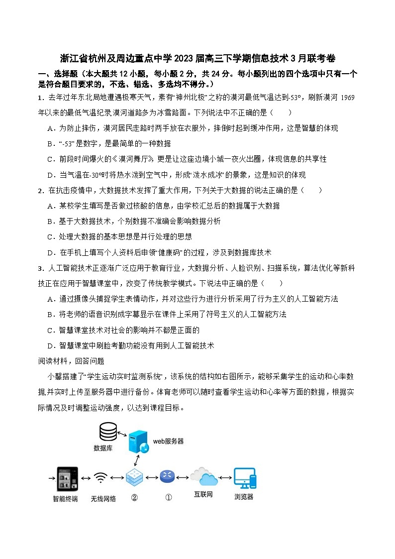 浙江省杭州及周边重点中学2023届高三下学期信息技术3月联考卷01