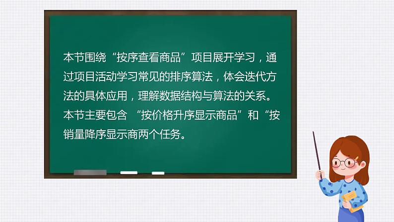 教科版 高二选择性必修1信息技术第3单元第2课《数据的排序》课件+教案05