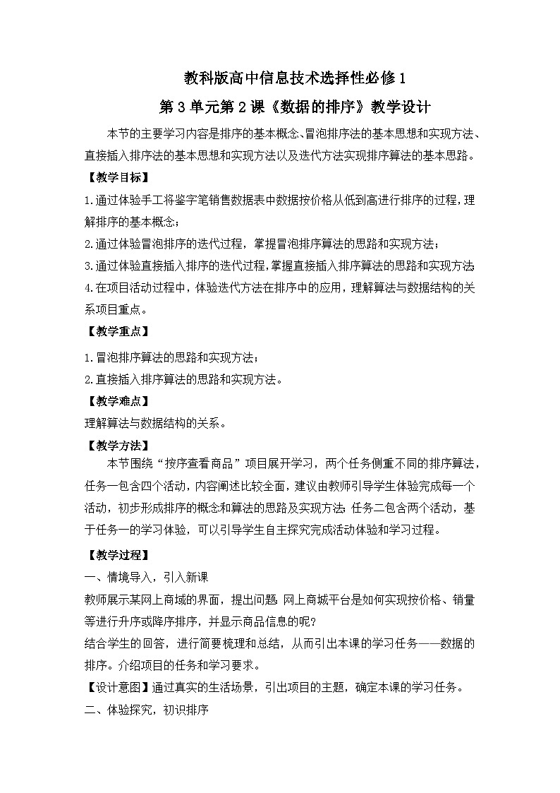 教科版 高二选择性必修1信息技术第3单元第2课《数据的排序》教案第1页