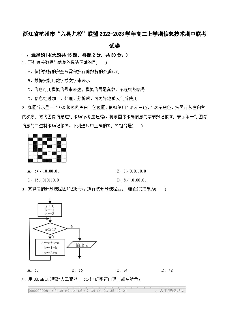 浙江省杭州市“六县九校”联盟2022-2023学年高二上学期信息技术期中联考试卷01