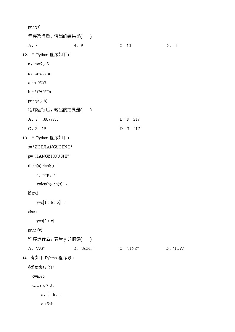 浙江省杭州市“六县九校”联盟2022-2023学年高二上学期信息技术期中联考试卷03