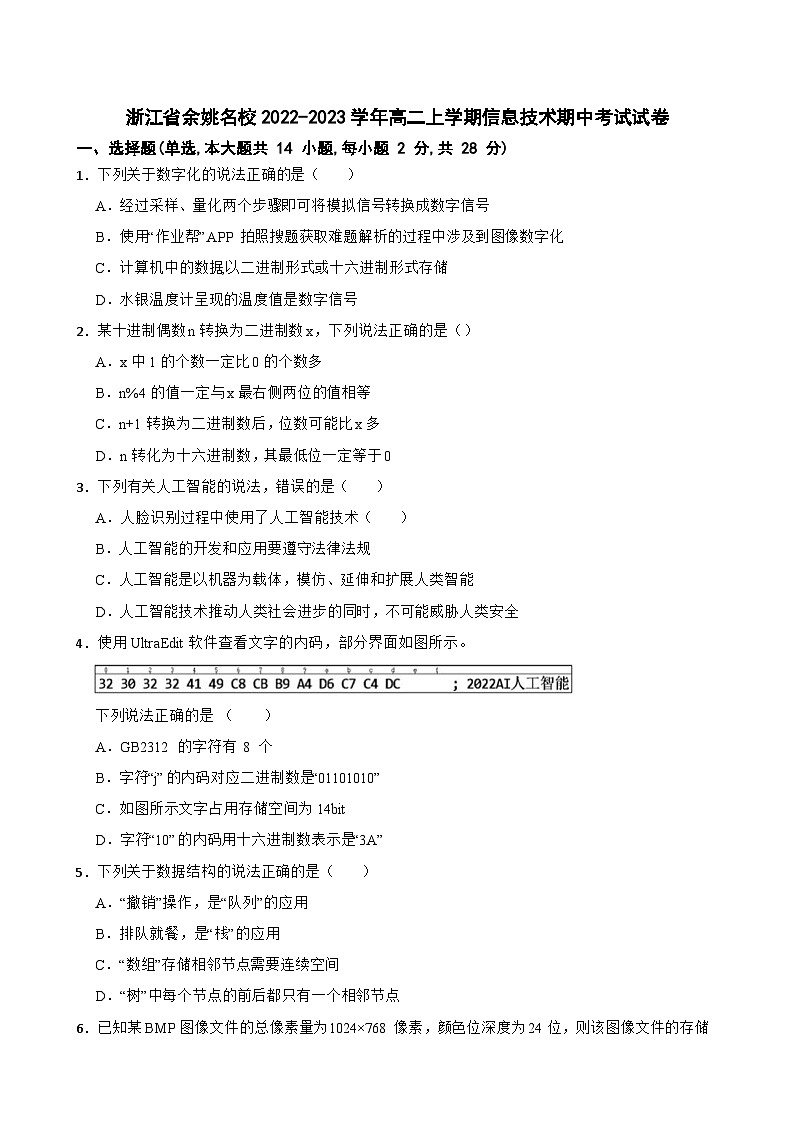 浙江省余姚名校2022-2023学年高二上学期信息技术期中考试试卷01