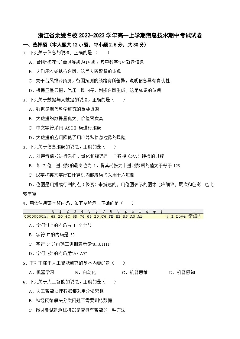 浙江省余姚名校2022-2023学年高一上学期信息技术期中考试试卷01