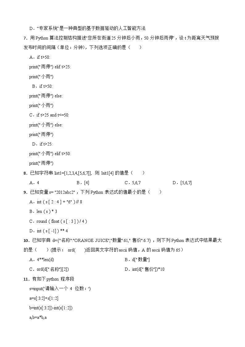 浙江省余姚名校2022-2023学年高一上学期信息技术期中考试试卷02