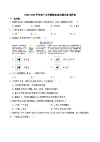 安徽省庐江县汤池中学2022-2023学年高一上学期信息技术期末复习试卷