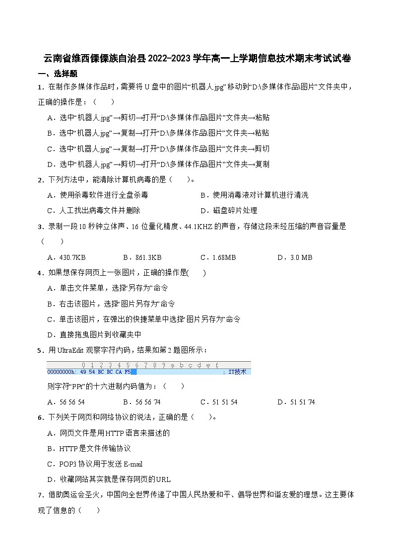 云南省维西傈傈族自治县2022-2023学年高一上学期信息技术期末考试试卷第1页