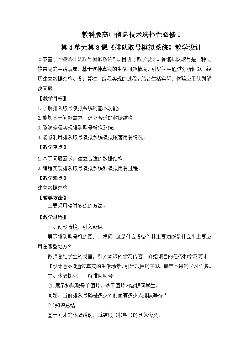 教科版 高二选择性必修1信息技术第4单元第3课《排队取号模拟系统》教案第1页