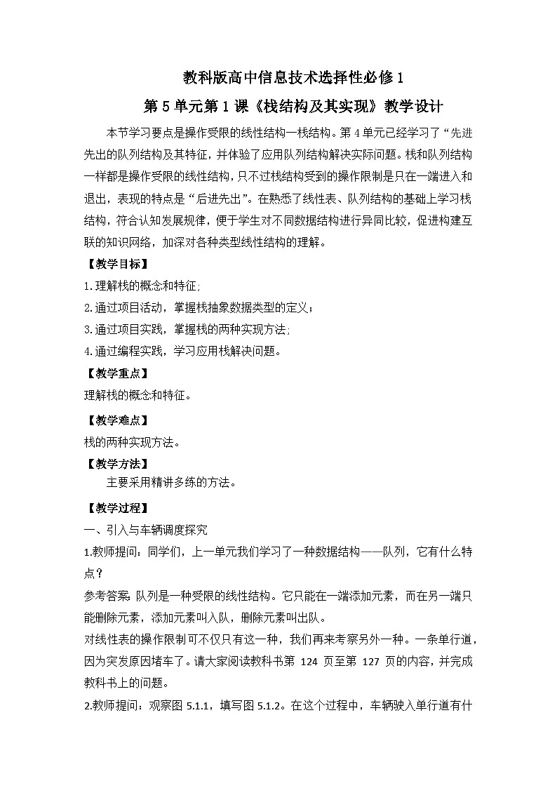 教科版 高二选择性必修1信息技术第5单元第1课《栈结构及其实现》课件+教案01