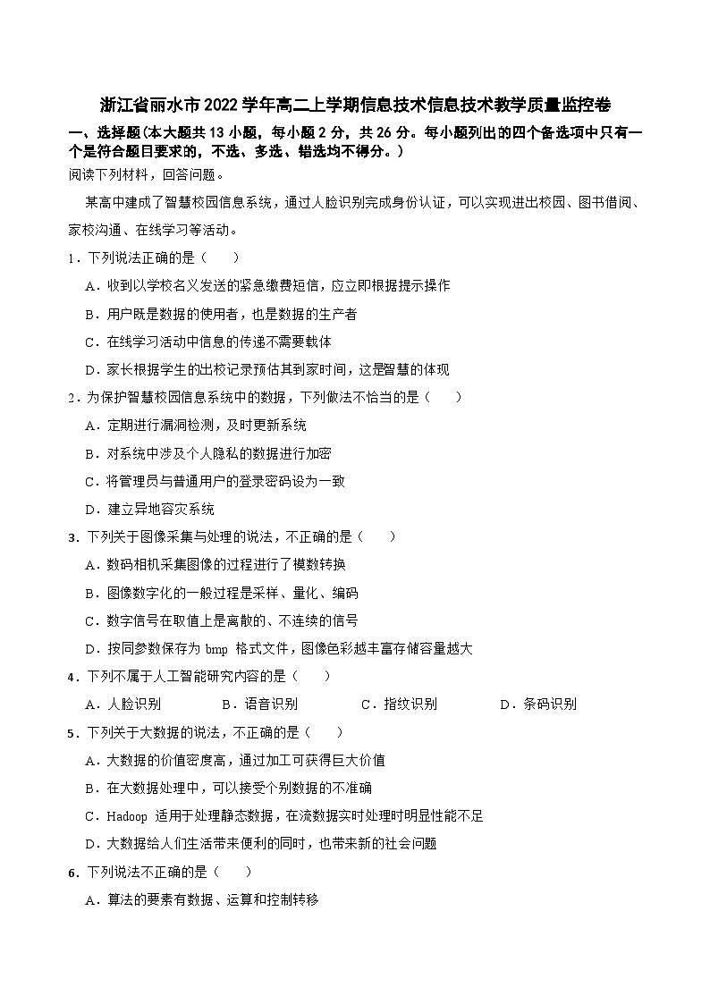 浙江省丽水市2022学年高二上学期信息技术信息技术教学质量监控卷01
