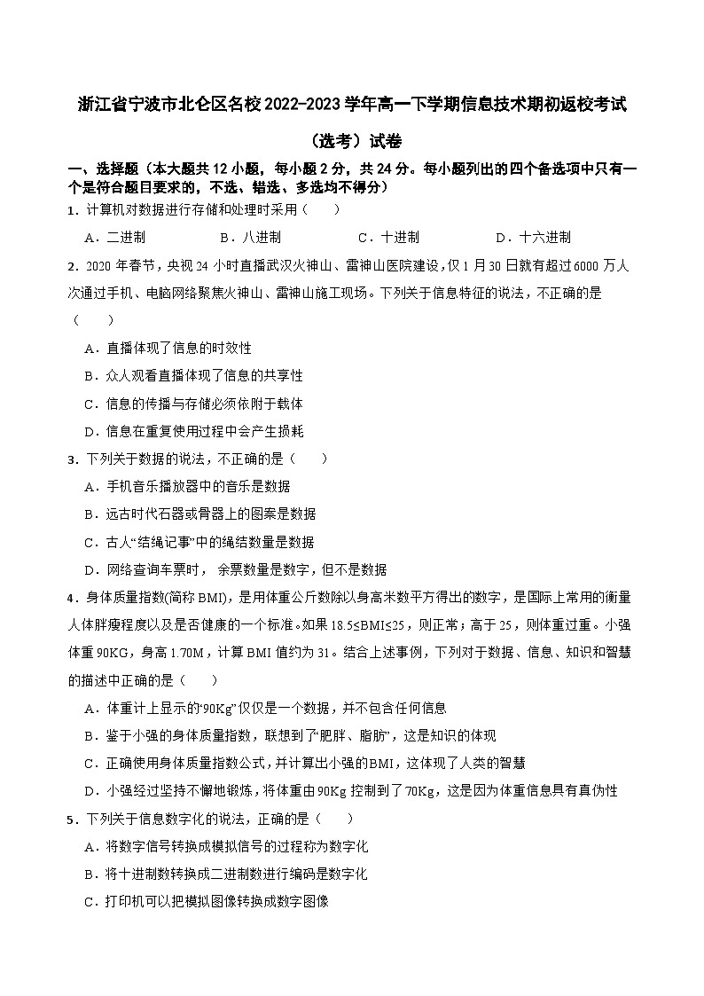 浙江省宁波市北仑区名校2022-2023学年高一下学期信息技术期初返校考试（选考）试卷第1页