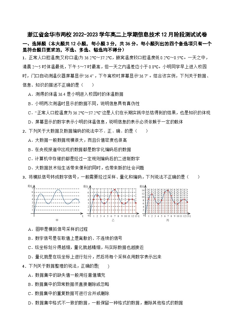 浙江省金华市两校2022-2023学年高二上学期信息技术12月阶段测试试卷01