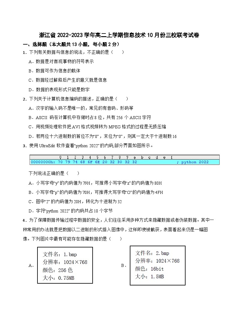 浙江省2022-2023学年高二上学期信息技术10月份三校联考试卷第1页