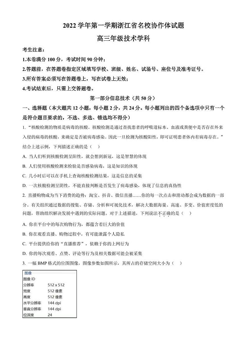 2022-2023学年浙江省温州中学名校协作体高三上学期开学考试  信息技术 PDF版01