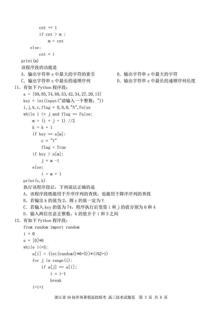 2023届浙江省A9协作体高三上学期暑假返校联考信息技术试题 PDF版03