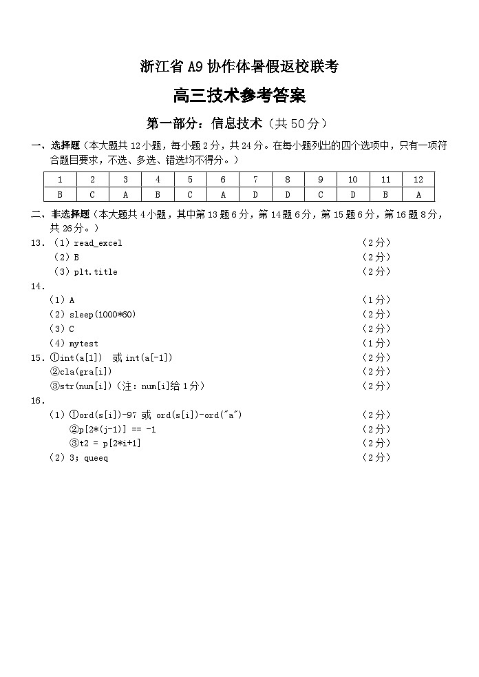 2023届浙江省A9协作体高三上学期暑假返校联考信息技术试题 PDF版01