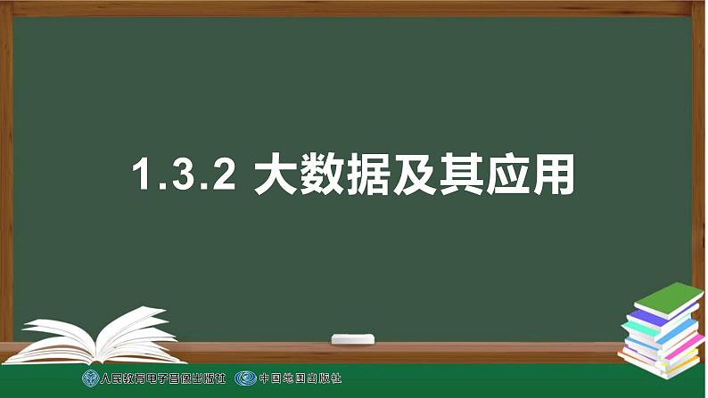 1.3.2大数据及其应用　课件　+2022—2023学年人教_中图版（2019）高中信息技术必修102