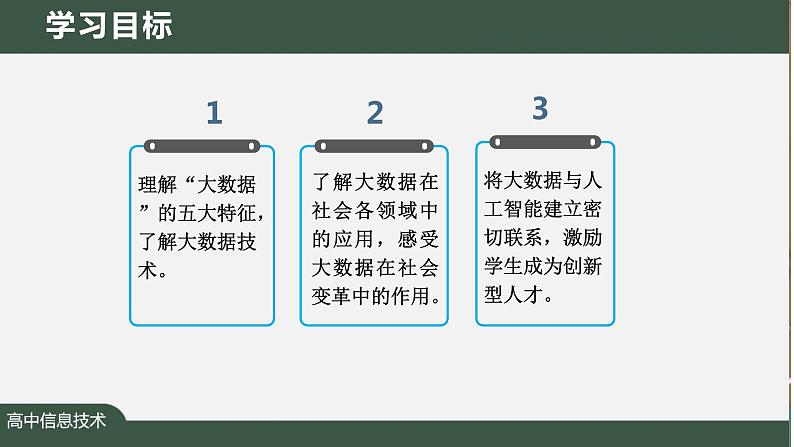 1.3.2大数据及其应用　课件　+2022—2023学年人教_中图版（2019）高中信息技术必修103