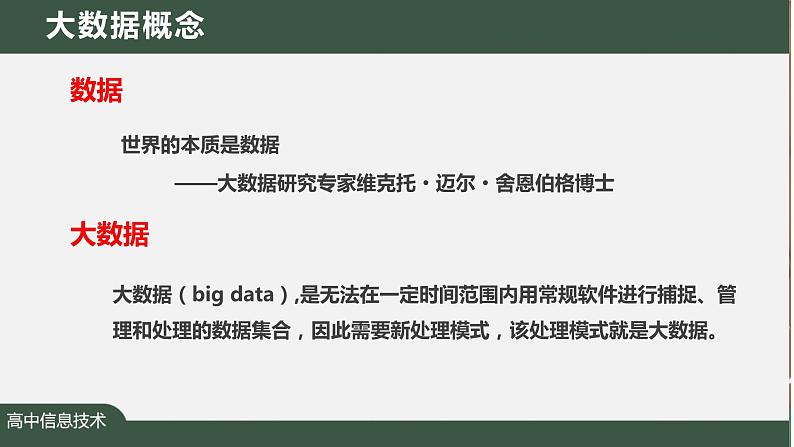 1.3.2大数据及其应用　课件　+2022—2023学年人教_中图版（2019）高中信息技术必修105