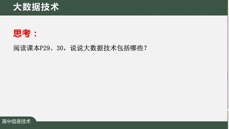 1.3.2大数据及其应用　课件　+2022—2023学年人教_中图版（2019）高中信息技术必修108