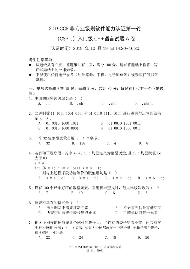 2019CSP-j普及组a卷试题及参考答案第1页