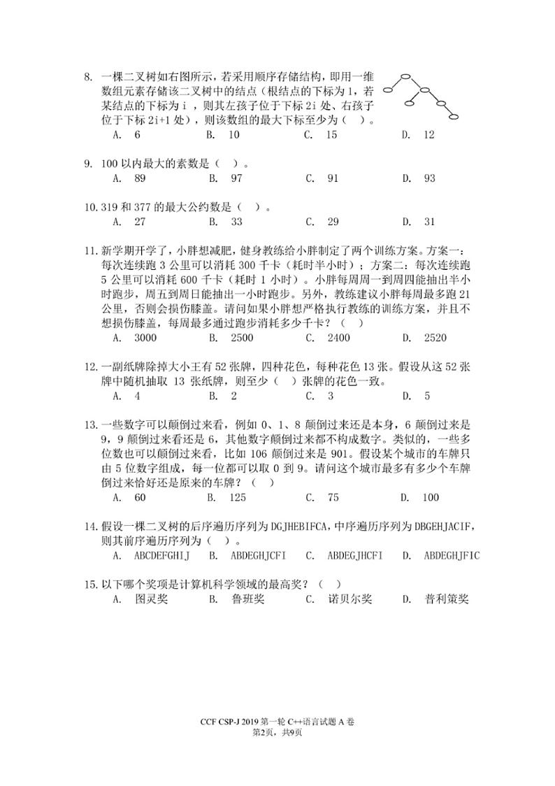 2019CSP-j普及组a卷试题及参考答案第2页