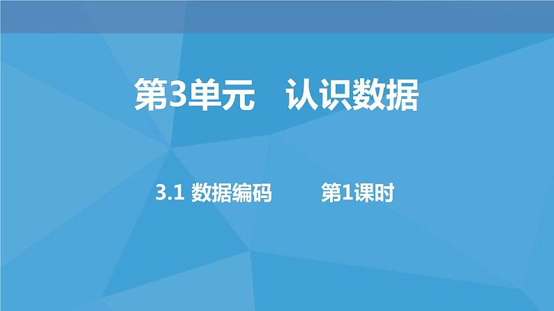 3.1数据编码课件PPT01